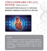 可溶性生長(zhǎng)刺激表達(dá)基因2蛋白（ST2）測(cè)定試劑盒